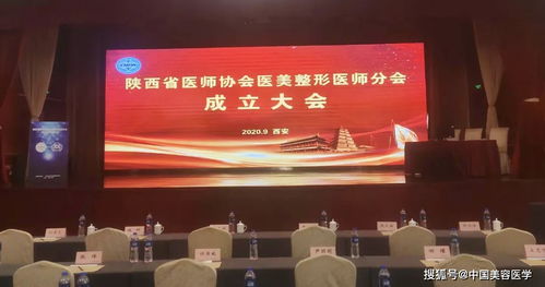 祝賀陜西省醫(yī)師協(xié)會(huì)醫(yī)美整形醫(yī)師分會(huì)成立大會(huì)暨2020學(xué)術(shù)年會(huì)成功召開(kāi)