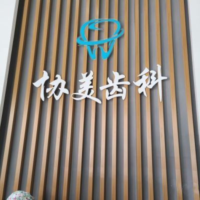 2025深圳乳牙切開助萌口碑榜 十大正規(guī)口腔醫(yī)院深度解析，貝齒與協(xié)美實力剖析