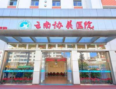 協美醫院 云南地區值得信賴的醫療選擇