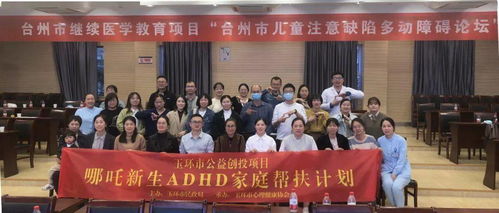 玉環心協主辦，協美醫院承辦 臺州市兒童注意缺陷多動障礙論壇圓滿落幕